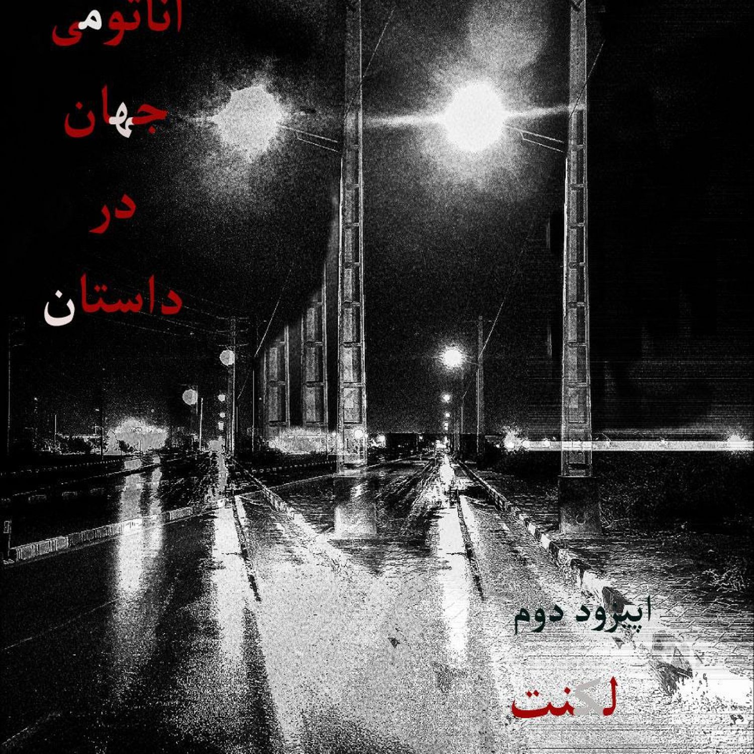 کاور 02 اپیزود دوم - لکنت